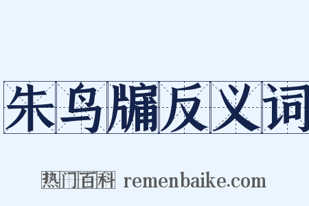 朱鸟牖反义词是什么意思的图片